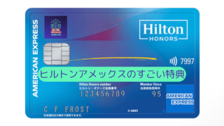 ヒルトン宿泊が超お得に！ヒルトン・オナーズ アメックスのすごい特典